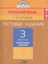 ГДЗ 3 класс по Русскому языку тестовые задания (тренировочные и контрольные задания) Корешкова Т.В.  часть 1, 2