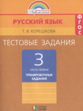ГДЗ 3 класс по Русскому языку тестовые задания (тренировочные и контрольные задания) Корешкова Т.В.  часть 1, 2