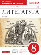 ГДЗ 8 класс по Литературе рабочая тетрадь Курдюмова Т.Ф., Колокольцев Е.Н.  