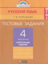 ГДЗ 4 класс по Русскому языку тестовые задания (тренировочные и контрольные задания) Корешкова Т.В.  часть 1, 2