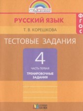 ГДЗ 4 класс по Русскому языку тестовые задания (тренировочные и контрольные задания) Корешкова Т.В.  часть 1, 2