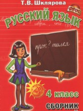 ГДЗ 4 класс по Русскому языку сборник упражнений Шклярова Т.В.  