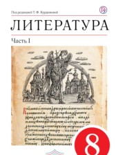 Литература 8 класс Курдюмова учебник-хрестоматия