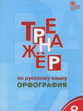 ГДЗ 8 класс по Русскому языку тренажёр Орфография Александрова Е.С.  