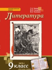 Литература 9 класс Зинин