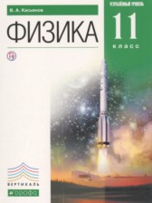 ГДЗ к учебнику по физике за 11 класс Касьянов В.А. (Углублённый уровень)