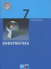 ГДЗ к учебнику по информатике за 7 класс Угринович Н.Д.
