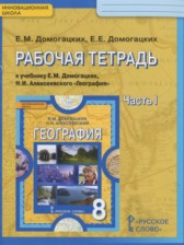 География 8 класс рабочая тетрадь Домогацких Е.М.