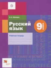 ГДЗ к рабочей тетради по русскому языку за 9 класс Шапиро Н.А.