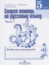 Скорая помощь по русскому языку за 5 класс рабочая тетрадь Янченко В.Д.