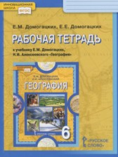 География 6 класс рабочая тетрадь Домогацких Е.М.
