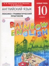 ГДЗ к лексико-грамматическому практикуму Rainbow по английскому языку 10 класс Афанасьева О.В.
