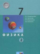 ГДЗ 7 класс по Физике  Генденштейн Л.Э., Булатова А.А.  часть 1, 2