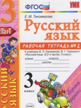 ГДЗ 3 класс по Русскому языку рабочая тетрадь к учебнику Канакиной Тихомирова Е.М. часть 1, 2 ГДЗ 3 класс по Русскому языку рабочая тетрадь к учебнику Канакиной Тихомирова Е.М. часть 1, 2