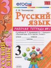 ГДЗ 3 класс по Русскому языку рабочая тетрадь к учебнику Канакиной Тихомирова Е.М. часть 1, 2 ГДЗ 3 класс по Русскому языку рабочая тетрадь к учебнику Канакиной Тихомирова Е.М. часть 1, 2