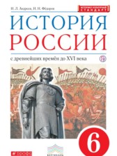 ГДЗ к учебнику по истории России за 6 класс Андреев