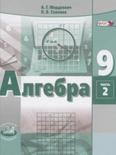 ГДЗ 9 класс по Алгебре задачник (2018) Мордкович А.Г., Семенов П.В. часть 1, 2 ГДЗ 9 класс по Алгебре задачник (2018) Мордкович А.Г., Семенов П.В. часть 1, 2
