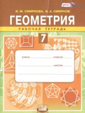 ГДЗ к рабочей тетради по геометрии за 7 класс Смирнова И.М.