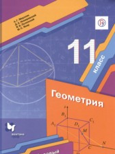 ГДЗ к учебнику по геометрии за 11 класс Мерзляк А.Г. (базовый уровень)