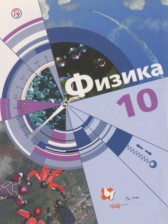 ГДЗ 10 класс по Физике  Хижнякова Л.С., Синявина А.А. Базовый и углубленный уровень 