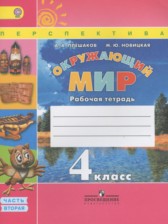 ГДЗ 4 класс по Окружающему миру рабочая тетрадь Плешаков А.А., Новицкая М.Ю. часть 1, 2 ГДЗ 4 класс по Окружающему миру рабочая тетрадь Плешаков А.А., Новицкая М.Ю. часть 1, 2