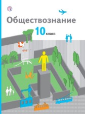 ГДЗ 10 класс по Обществознанию  Соболева О.Б., Барабанов В.В. Базовый уровень 