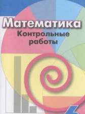 ГДЗ 6 класс по Математике контрольные работы Кузнецова Л.В., Минаева С.С.  