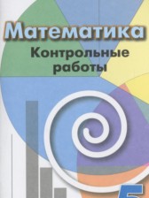 ГДЗ 5 класс по Математике контрольные работы Кузнецова Л.В., Минаева С.С.  