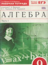 ГДЗ к рабочей тетради по алгебре за 9 класс Муравин Г.К.