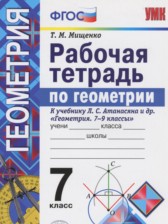 ГДЗ 7 класс по Геометрии рабочая тетрадь Мищенко Т.М.  