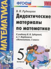 ГДЗ 5 класс по Математике дидактические материалы Рудницкая В.Н. ГДЗ 5 класс по Математике дидактические материалы Рудницкая В.Н.