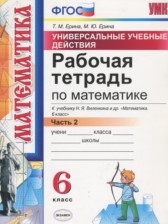 ГДЗ 6 класс по Математике рабочая тетрадь Универсальные учебные действия к учебнику Виленкина Ерина Т.М., Ерина М.Ю. часть 1, 2 ГДЗ 6 класс по Математике рабочая тетрадь Универсальные учебные действия к учебнику Виленкина Ерина Т.М., Ерина М.Ю. часть 1, 2