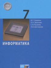 ГДЗ 7 класс по Информатике  Семакин И.Г., Залогова Л.А.  