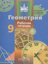 Геометрия 9 класс рабочая тетрадь Бутузов В.Ф.