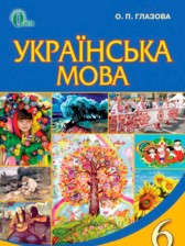 Українська мова 6 класс Глазова О.П.