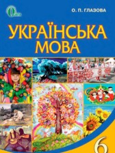 ГДЗ 6 класс по Украинскому языку  Глазова О.П.  