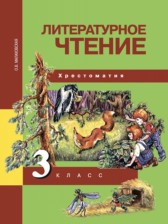 ГДЗ 3 класс по Литературе хрестоматия Малаховская О.В.  