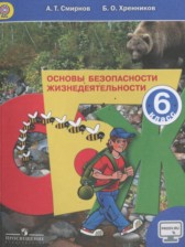 ОБЖ 6 класс Смирнов А.Т.