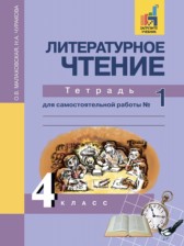 ГДЗ к тетради для самостоятельной работы по литературному чтению за 4 класс Малаховская О.В.