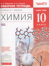 Химия 10 класс рабочая тетрадь Габриелян О.С.