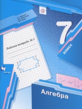 Алгебра 7 класс рабочая тетрадь Мерзляк А.Г.