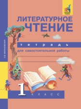 ГДЗ 1 класс по Литературе тетрадь для самостоятельной работы Малаховская О.В.  