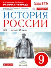 История России 9 класс Симонова (Ляшенко) рабочая тетрадь