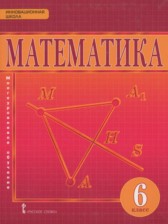 ГДЗ 6 класс по Математике  Козлов В.В., Никитин А.А.  