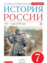 История России 7 класс Андреев
