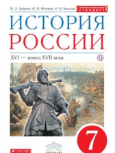 ГДЗ к учебнику по  истории  за 7 класс Андреев И.Л.