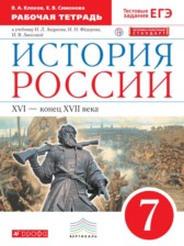 История России 7 класс  Клоков (Андреев) рабочая тетрадь 