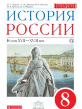 История России 8 класс Андреев