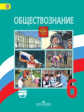 Обществознание 6 класс Виноградова 