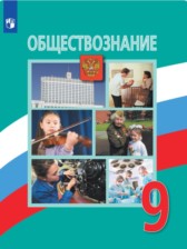Обществознание 9 класс Боголюбов 
